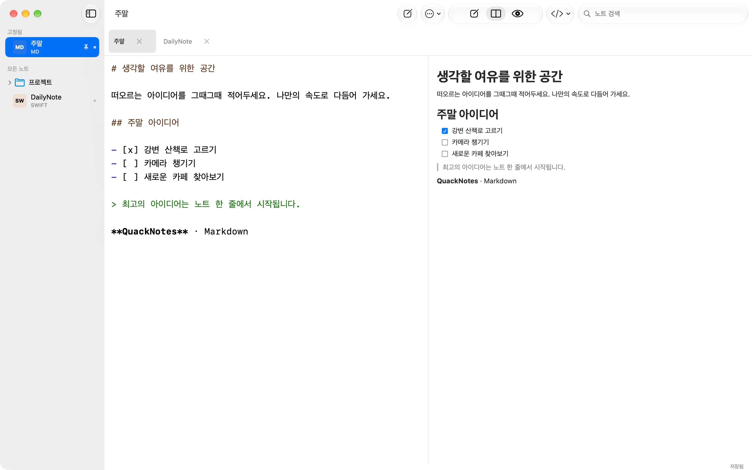 Markdown 편집기와 렌더링된 미리 보기를 나란히 보여 주는 Mac의 QuackNotes