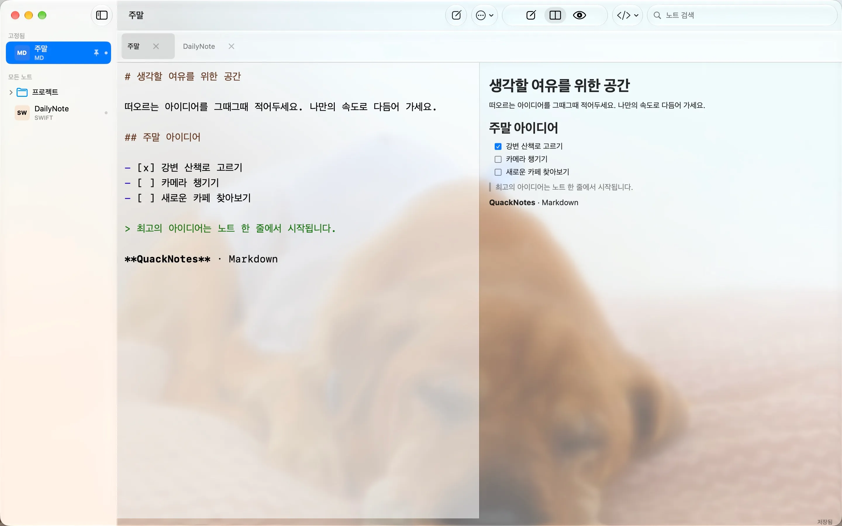 사진 위에 반투명 리퀴드 글래스 창으로 표시한 Mac의 QuackNotes